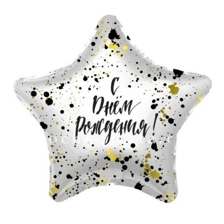 Фольгированный шар "С Днём Рождения!" Брызги в Волгограде