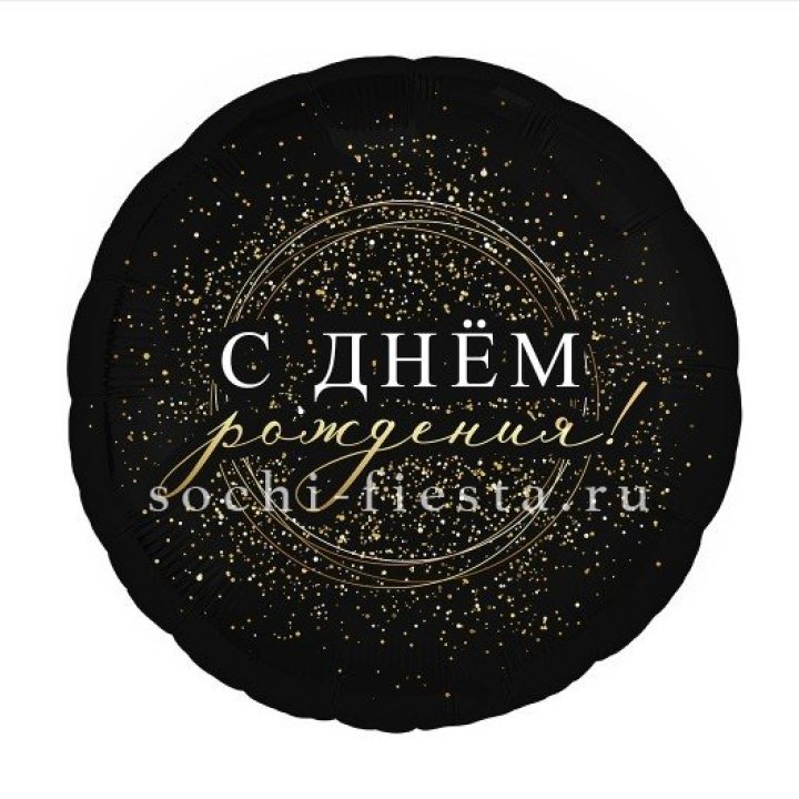 Фольгированный шар "С Днём Рождения!" Чёрное золото" в Волгограде