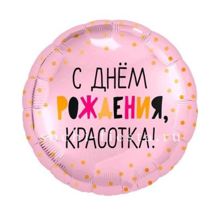 Фольгированный шар "С Днём Рождения, красотка!" в Волгограде