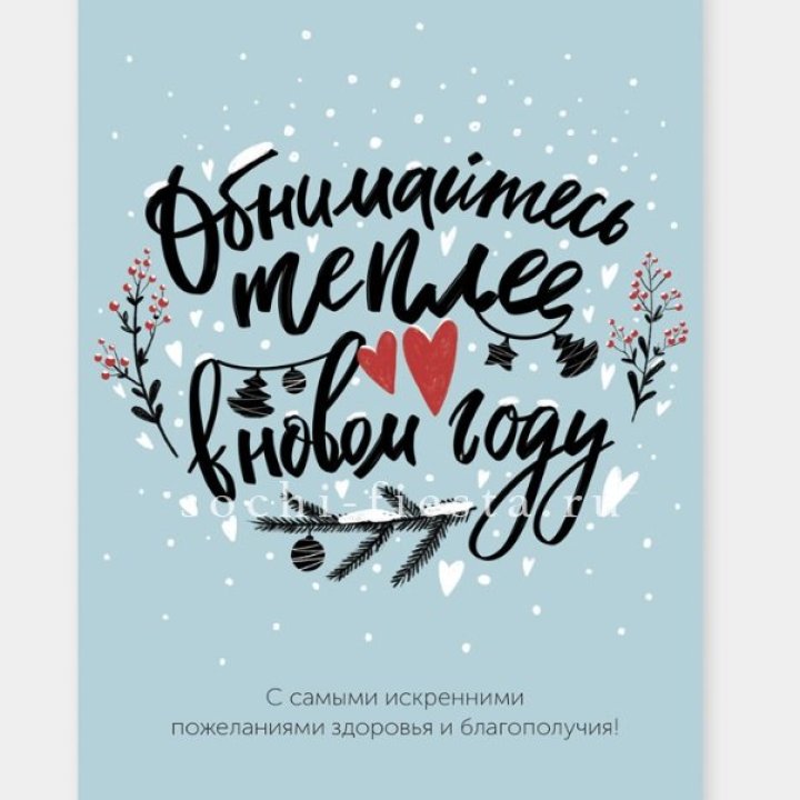 Открытка к букету "Обнимайтесь теплее" в Волгограде