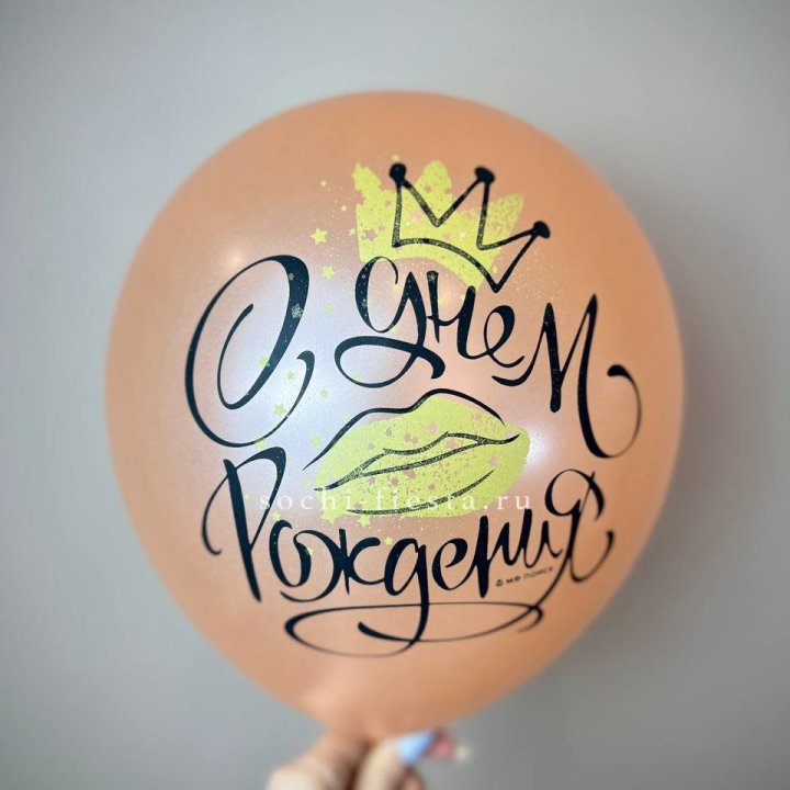 Гелиевый латексный шар С днем рождения!  (корона, черный,прозрачный) в Волгограде