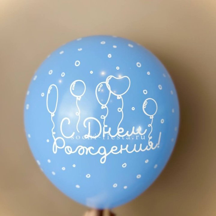 Гелиевый латексный шар С днем рождения! матовый в Волгограде