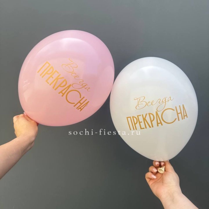 Гелиевые шары "Всегда прекрасна" в ассортименте в Волгограде