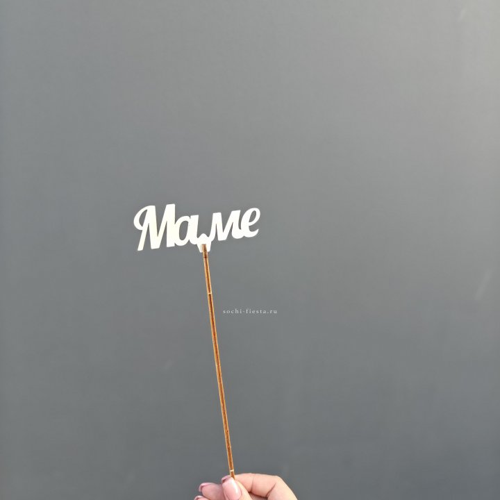 Топпер "Любимой мамочке" №2 в Волгограде