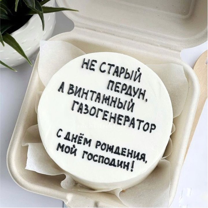 Бенто-торт "Не старый пердун" в Волгограде