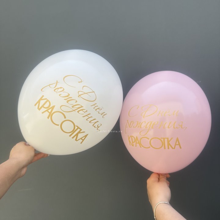 Латексный шар "С днем рождения, КРАСОТКА!" в Волгограде