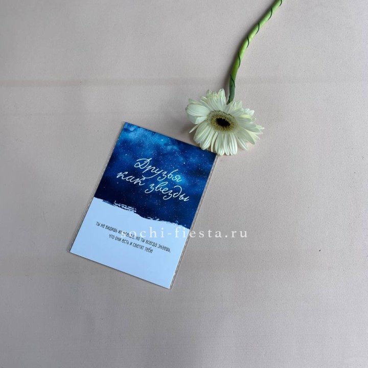 Открытка к букету "Друзья как звезды" в Волгограде