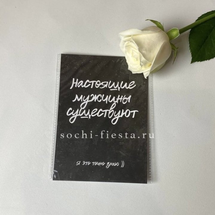 Открытка к букету "Настоящие мужчины существуют" в Волгограде