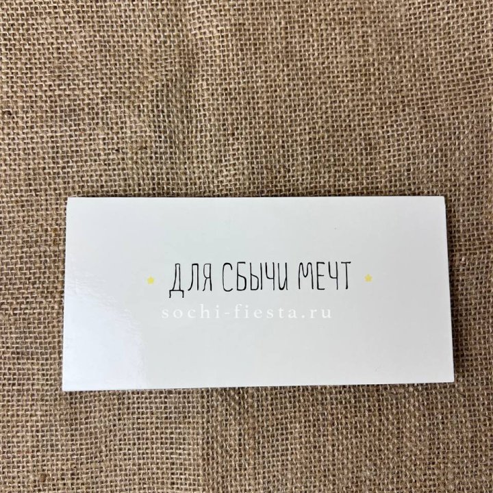 Конверт для денег "На сбыту мечт" в Волгограде