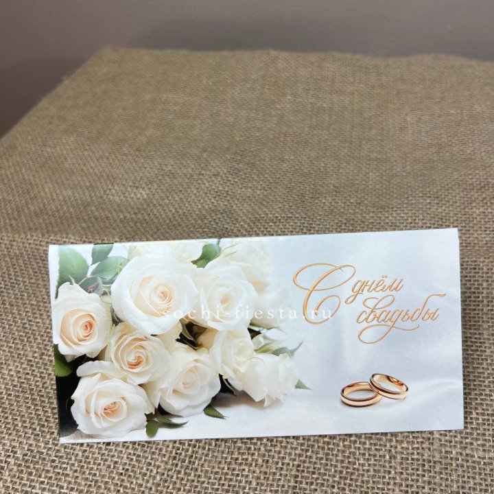 Конверт для денег С днём свадьбы в Волгограде
