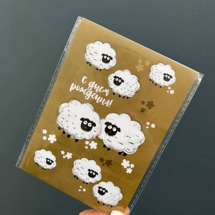 Открытка к букету "С днем рождения!” Овечки  в Волгограде