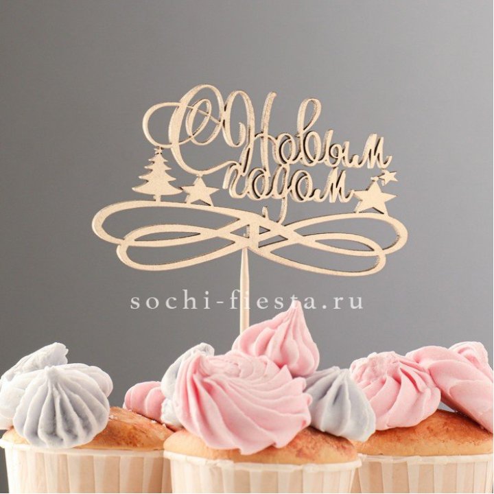 Топпер "С Новым Годом" в Волгограде