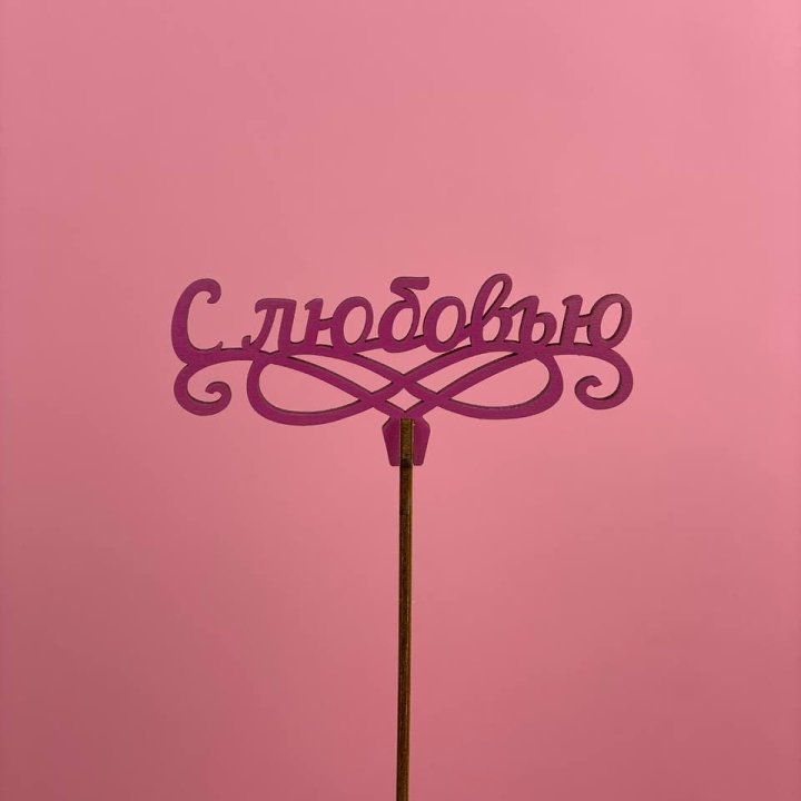 Топпер "С любовью" в Волгограде