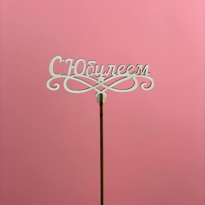 Топпер "С Юбилеем" в Волгограде