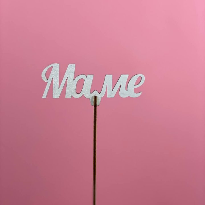 Топпер "Маме" №2 в Волгограде