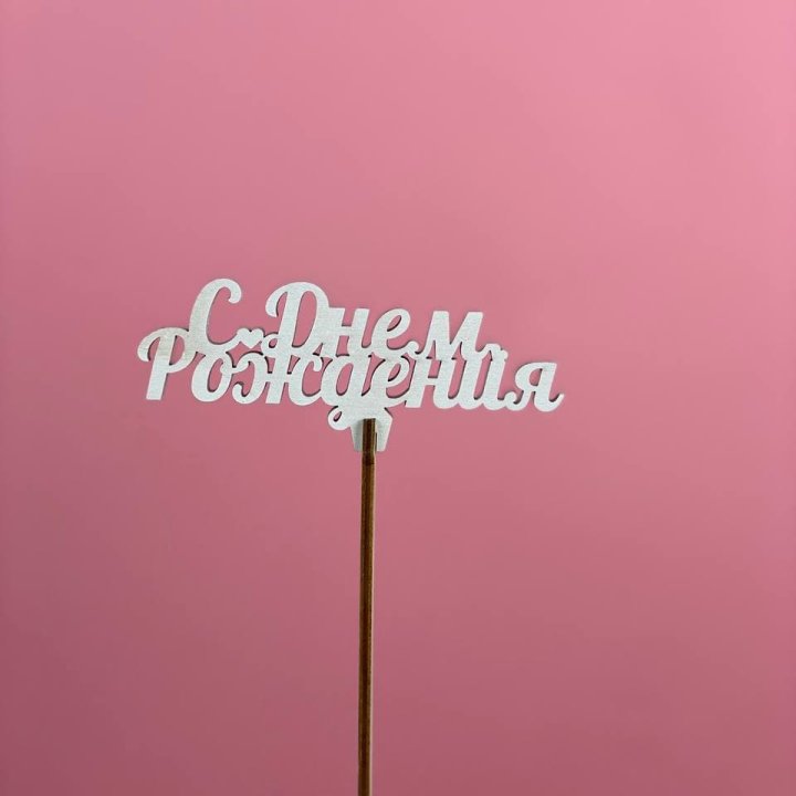 Топпер "С Днём Рождения" в Волгограде