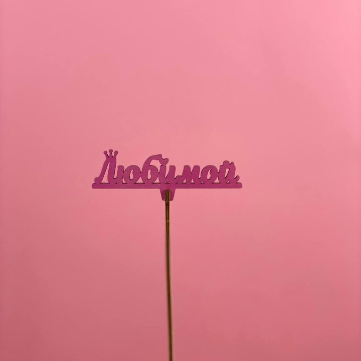 Топпер "Любимой" в Волгограде