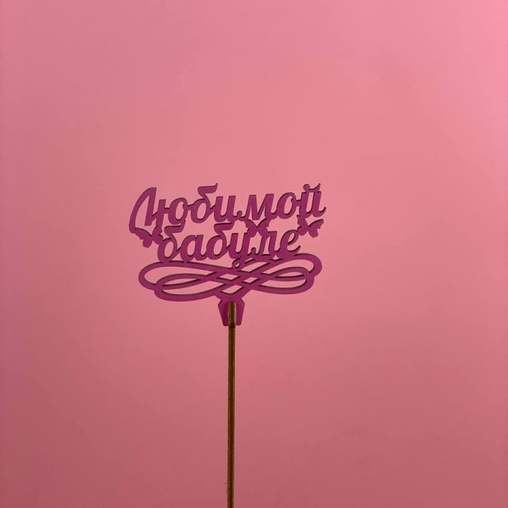 Топпер "Любимой бабуле" в Волгограде